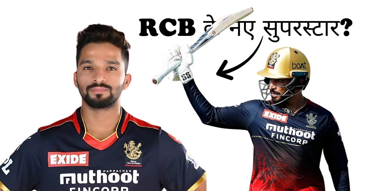 रजत पाटीदार IPL 2025 में RCB के लिए विस्फोटक बल्लेबाजी करते हुए