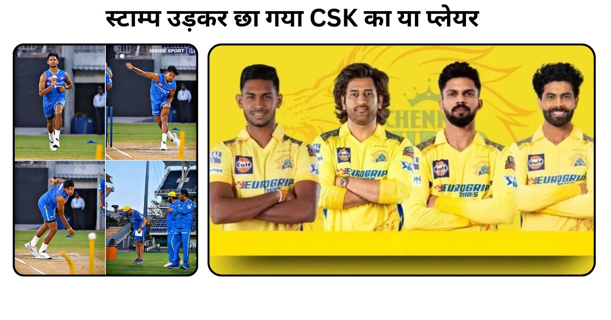 Matheesha Pathirana CSK IPL 2025 में नेट्स पर घातक गेंदबाजी करते हुए