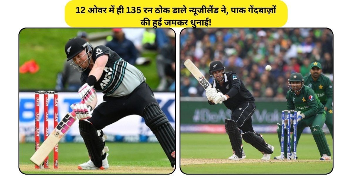 New Zealand vs Pakistan Live Score: 12 ओवर में ही 135 रन ठोक डाले न्यूजीलैंड ने, पाक गेंदबाज़ों की हुई जमकर धुनाई!