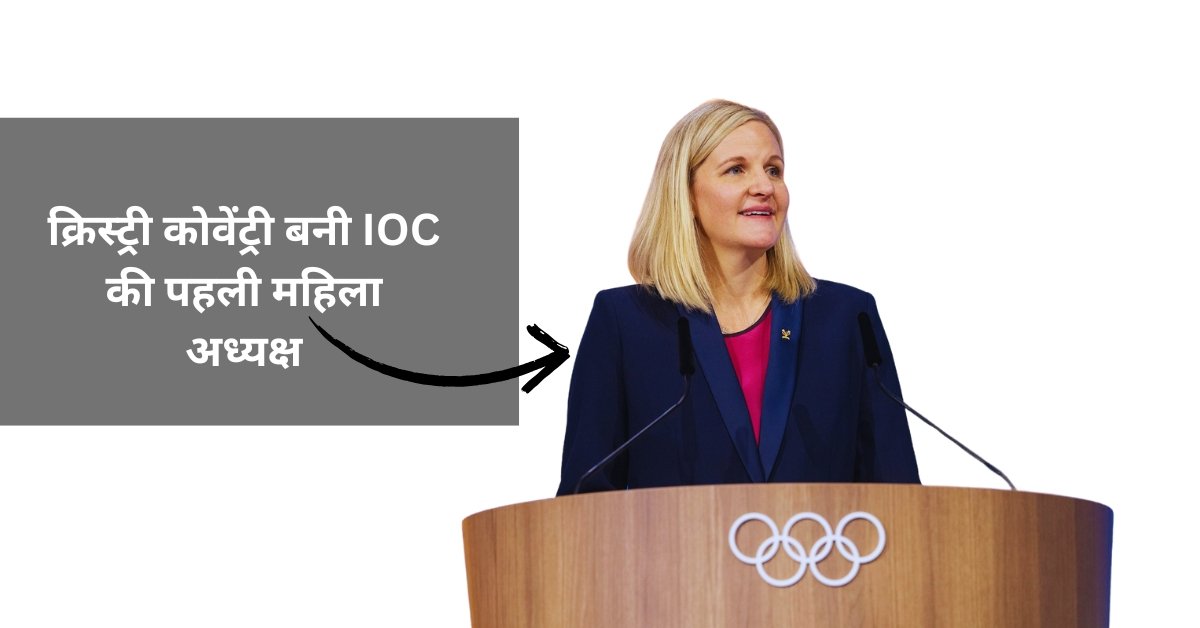 क्रिस्ट्री कोवेंट्री बनी IOC की पहली महिला अध्यक्ष, जय शाह ने दी बधाई; IPL और BCCI से जुड़ी बड़ी खबरें