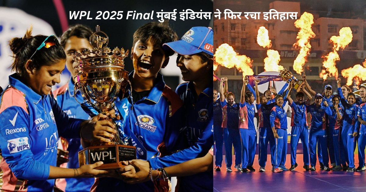 WPL 2025 Final मुंबई इंडियंस ने फिर रचा इतिहास, हरमनप्रीत कौर की कप्तानी में दूसरी बार बनी चैंपियन